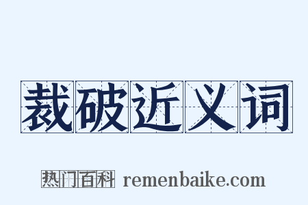 裁破近义词是什么意思的图片